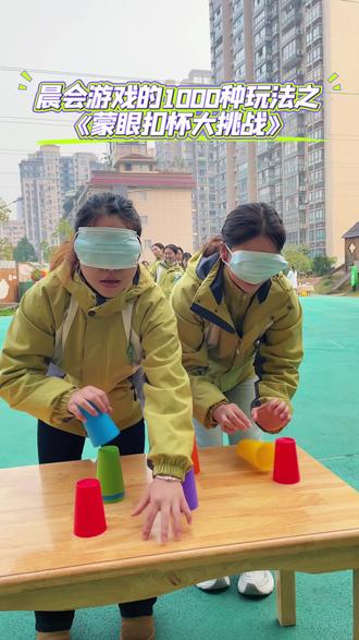 教师晨会游戏的1000种玩法之“蒙眼扣杯大挑战”👋🏻
晨会小游戏玩出大默契,一群可爱的幼教人,每天都有新快乐~🤗
#芭学园小鸟幼儿园 #芭园日常 #晨会游戏#蒙眼扣杯大挑战游戏