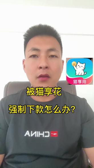 猫享用强制下款套路怎么办?能不能取消?可以注销吗? #强制下款 #猫享用 #经融知识 #强制下款都怎么解决