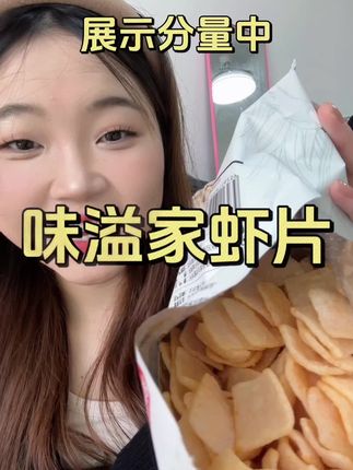 沉浸式吃虾片 #吃货 #虾片 #味溢家 #日常吃喝 #asmr