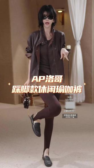 AP洛哥踩脚款时尚休闲百搭运动瑜伽裤#气质这一块拿捏死死的 #时髦精 #百搭裤子 #显瘦显高显腿长 #洛哥