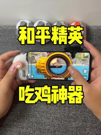压枪稳,连点快,还可以抢包,支持手搓,调好发货#吃鸡神器