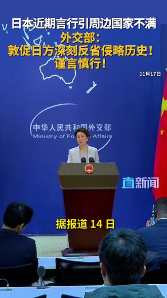 在11月17日的外交部例行记者会上,有记者提问,据报道,14 日,韩国外交部发言人声明称,就日本政府在东京追加开放宣传对独岛主权提出不当主张的“领土主权展览馆”扩建空间表示强烈抗议,中方对此有何评论?外交部发言人毛宁作出回应。#外交部 #毛宁 #日本 #韩国