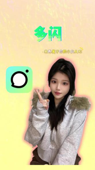 多闪来养属于你的小火人吧 #多闪app #小火人AI聊天 #多闪