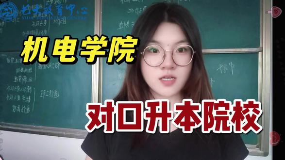机电学院对口升本院校有哪些?#备考激励 #机电学院升本 #转本政策解读 #天津专升本 #艺大教育