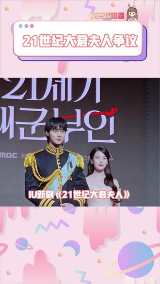 21世纪大君夫人惹争议,小韩网友别太敏感了~ #IU #边佑锡 #21世纪大君夫人 #kpop