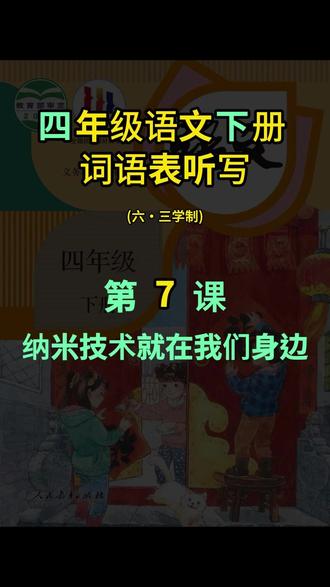 四年级语文下册课后词语表听写第7课 纳米技术就在我们身边 语速适中,读音易混淆的词语有句子解释,更适合孩子独立完成听写作业~#辅导作业 #每天学习一点点 #学霸秘籍 #期末复习 #期中考试