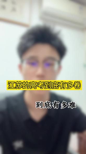第十二集|大家都说中国高考看江苏,江苏高考的难度和特点,真的是其他省份体会不到的#江苏高考#江苏高考#上热门