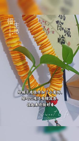 来吧 展示#我的手工作品。
橙香味挂串