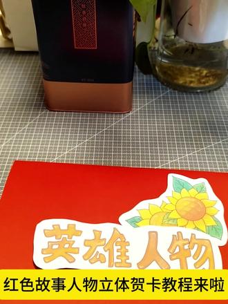 F184邱少云立体手抄报多标题红色英雄人物彩DIY制作教程 F184邱少云立体手抄报多标题红色英雄人物彩稿线稿DIY定制材料包制作教程,赶快动手制作起来吧#彩纸贺卡怎么做 #彩纸制作贺卡 #怎么用a4纸做手工 #手工折纸教程 #手工作业