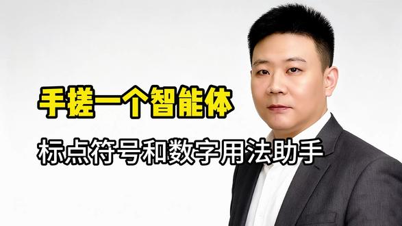 手搓一个智能体 标点符号和数字用法助手 #智能体 #标点符号 #写作 #公文写作