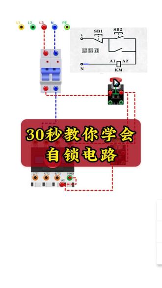 30秒教你学会自锁电路 #电工 #电工知识 #电工接线 #电路 #零基础学电工
