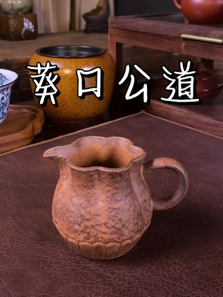 葵口公道.川冶的 不会选公道杯的,你就跟我一样选这个葵口就够了!#川冶 #公道杯 #茶具好物推荐 #紫砂壶 #茶生活