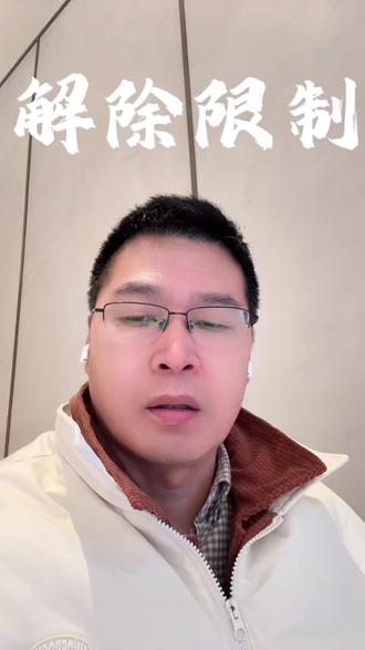 限高的解除是有办法的