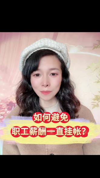 如何避免应付职工薪酬一直挂帐的情况?#财务 #报税