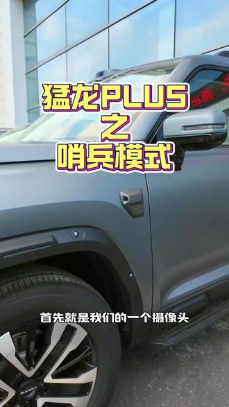 猛龙PLUS之哨兵模式
最懂中国家庭的方盒子
哈弗猛龙PLUS锁定方盒子SUV爆款
选方盒子必看哈弗猛龙
#哈弗猛龙PLUS锁定方盒子SUV爆款
#选方盒子必看哈弗猛龙
#猛龙PLUS到店即热销
#哈弗猛龙PLUS @哈弗SUV深圳天达店 @哈弗SUV-深圳天达店 @广州白云哈弗店 @77..