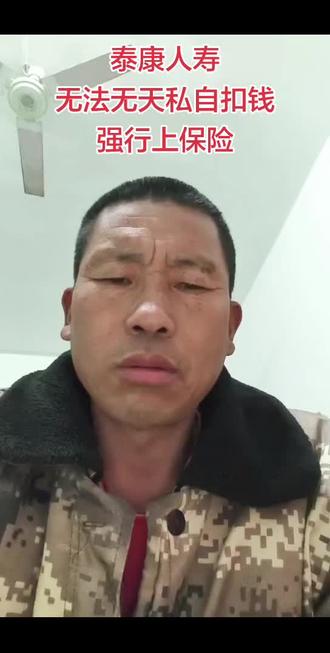 泰康人寿无法无天私自扣钱强行上保险#泰康人寿 #诈骗防范