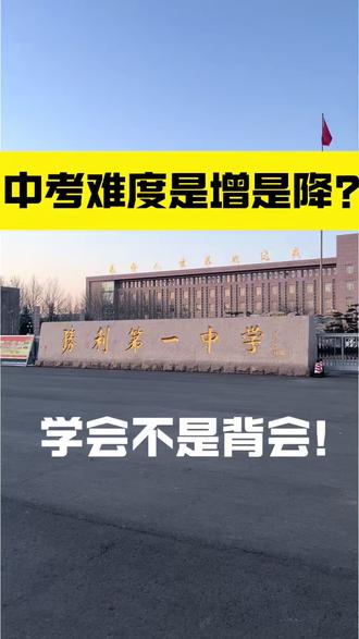 别慌!不管升或降,学会才是硬道理! #东营 #升学 #教育 #中考 #初中