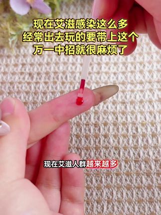 现在艾滋人群越来越多,谈恋爱奔现爱出去玩的真的要测一下艾滋感染四项安全后才可以放心 #恋爱 #情侣 #奔现 #感染四项 #自测健康
