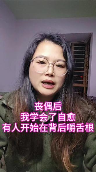 丧偶后,我学会了自愈,有人开始在背后嚼舌根了#情感共鸣 #情感疗愈 #思念亲人 #女性成长#自媒体创业