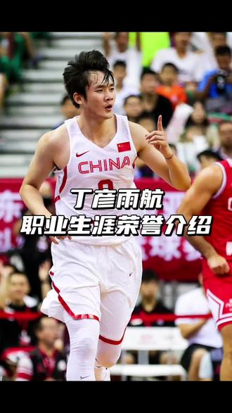 盘点丁神生涯荣誉高光!丁彦雨航退役!#丁彦雨航 #山东男篮
