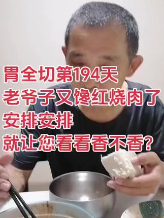 想吃啥吃啥,主打一个心情好!只要能吃的,不是辣的,不硬的!#抗癌日记 #胃癌术后饮食 #80后的小棉袄