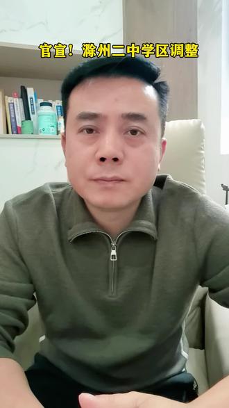 官宣!滁州市二中(初中部)学区调整#滁州同城 #滁州教育 #滁州中考 #滁州升学