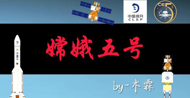 sfs模拟嫦娥五号 #嫦娥五号 #航天模拟器 #长征五号