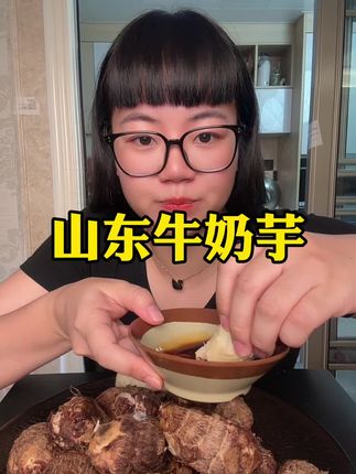 山东牛奶芋终于有了,高压锅2分钟蘸蘸酱油太好吃了#芋头#优质农产品 #快来一起尝个鲜
