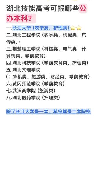 技能高考可报的公办院校
#技能高考湖北 #必备