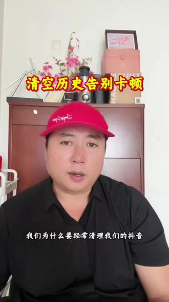 缓存堆积拖累手机 手机频繁发烫刷视频总转圈,根源就是抖音观看记录堆积,三步彻底清理#抖音缓存清理教程 #手机发烫解决办法 #手机提速实用技巧 #抖音基础设置干货 #手机日常维护知识
