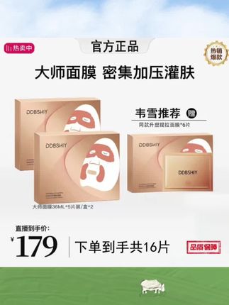 #韦雪推荐 DDBSHIY塑颜紧致面膜 大师紧致面膜熬夜焕亮#韦雪#面膜#提拉面膜#保湿面膜