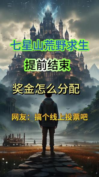 七星山荒野求生提前结束、奖金怎么分配呢?网友:搞个线上投票吧 #热点 #荒野求生 #七星山