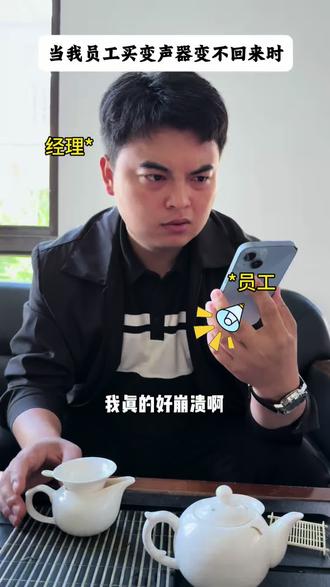 变声器关不掉了 请教全网怎么关 #变声器 #搞笑 #精神状态belike
