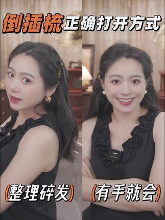 蝴蝶结倒插梳的正确打开方式!开车党、手残党、碎发多的姐妹快来get这几个发型吧#发型教程 #倒插梳 #发饰头饰#时尚#碎发夹