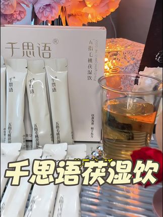 不愧是漂亮水,坚持喝,真的会很惊喜!#千思语茯湿饮 #五指毛桃茯湿饮#多喝水#千思语