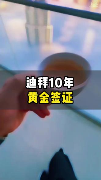 迪拜10年黄金签证#海外生活
