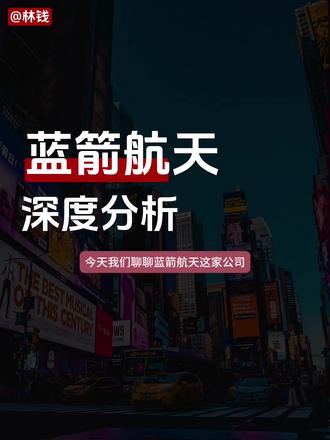 “蓝箭航天”深度分析|产业链、前景等 #蓝箭航天 #A股 #投资 #理财 #金融