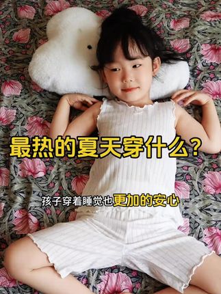 品质非常好的莫代尔家居套装,软糯丝滑,上身洋气好看!#面料柔软丝滑 #女宝穿搭 #女童睡衣
