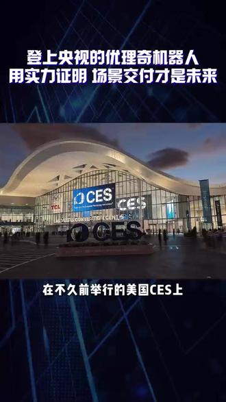 登上央视的优理奇机器人,用实力证明,场景交付才是未来!#UniXAI #人形机器人 #新闻联播 #机器人 #优理奇