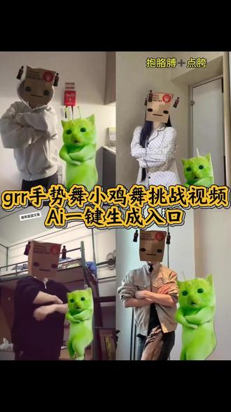 来了来了,这个火爆全网的grr手势舞小鸡舞挑战视频ai一键生成入口来了!#小鸡舞挑战 #小鸡舞 #小鸡舞也太上头了 #grr手势舞 #剪映 grr手势舞外星猫 小鸡舞特效教程 外星小绿猫 外星小绿猫跳舞 grr手势舞外星猫素材 grr手势舞教程 grr手势舞原版 格鲁特尔grr原版视频 格鲁特尔小猫舞蹈 小鸡舞挑战绿色猫猫 小鸡舞挑战手势舞 小鸡舞挑战直接拍同款 模仿外星小猫跳舞 小鸡舞ai特效 格鲁特尔grr手势舞