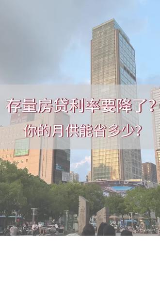房贷利率要降了?你的月供能省多少?#存量房贷利率 #房贷 #月供 #LPR #南京公积金