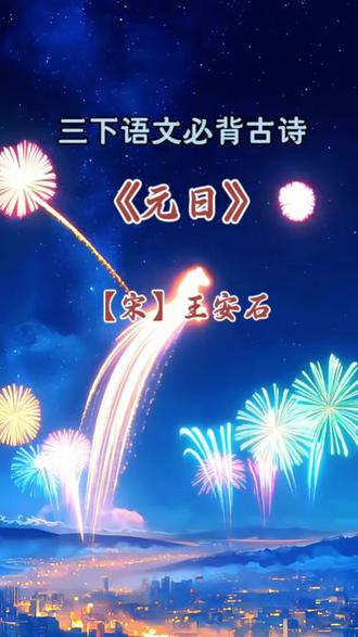 过年的古诗《元日》来啦 三年级下册语文必背古诗《元日》,视频朗读来了,2026年祝大家新年快乐!祝所有小可爱们:吃饭香香,身体棒棒,脑袋灵光,天天向上!#三年级下册语文 #课文动画#课文朗读#新年快乐