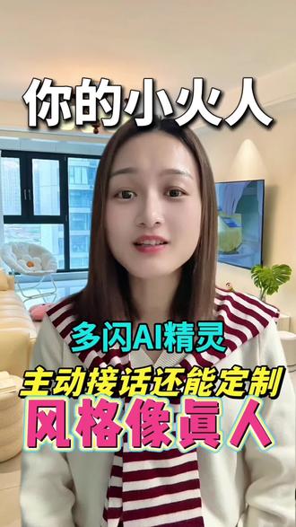 主动接话还能定制风格的AI精灵,堪比真人聊天#多闪 #多闪AI精灵 #多闪聊天气泡