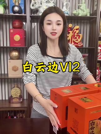 #强烈推荐 #好酒推荐 #送礼佳品 #白云边酒 #高端大气上档次