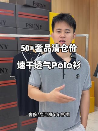 50+奢品清仓价速干透气Polo衫 #高端品质体恤 #好的男装并不贵 #休闲潮流 #体恤穿搭