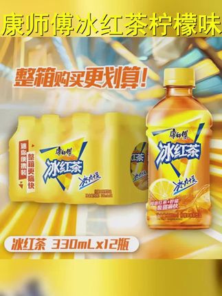康师傅冰红茶柠檬口味夏日清凉茶饮330ml 12瓶 新店冲量 #康师傅冰红茶 #网红饮料 #强烈推荐 #冰红茶