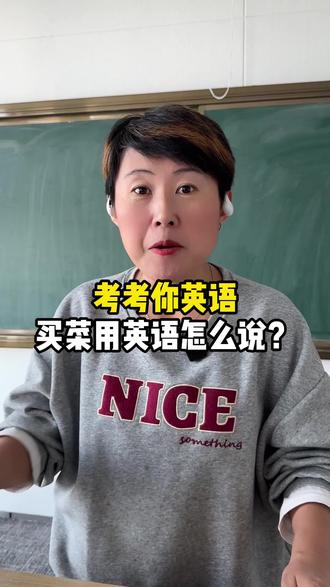 考考你英语买菜用英语怎么说?