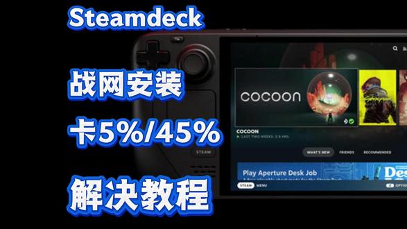 【Steamdeck】战网安装卡5%/45%解决教程 #Steamdeck #steamos #steamdeck掌机 #steamdeck教程 #archlinux