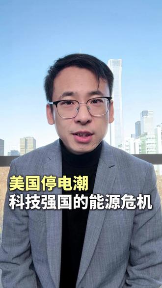 美国停电潮,科技强国的能源危机 #财经