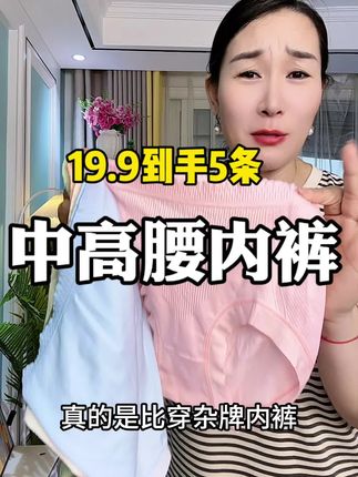 #面料舒适透气 #贴身衣物 #女士中高腰内裤#女生必备